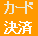 お支払い方法 カード決済