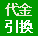 お支払い方法 代引き